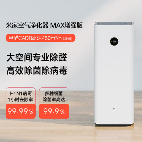 小米米家空气净化器MAX增强版 家用大空间 专业级除甲醛 除菌除异味烟味AC-M5-SC除甲醛 / 澎湃净化力，适用84㎡大空间* / 高效净化PM2.5、过敏原和细菌
