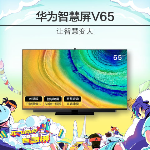 华为智慧屏 V65挂架版 HEGE-560 65英寸4K超高清人工智能液晶平板电视 4+64GB AI摄像头 智慧音响开机无广告，挂装版，手机智慧控屏，AI KIDS儿童模式，AI画质算法，鸿鹄芯片，鸿蒙OS