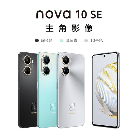 华为/HUAWEI nova 10 SE 256GB 薄荷青 一亿像素质感人像 4500mAh长续航 6.67英寸OLED臻彩直屏 移动联通电信全网通手机学生老人含66W快充套装星耀双环；7.39mm轻薄机身；NFC超级门禁卡